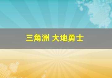 三角洲 大地勇士